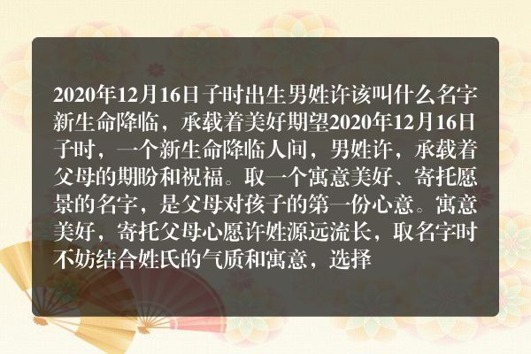 2020年12月16日子时出生男姓许该叫什么名字