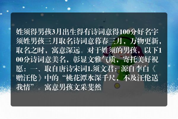 姓须得男孩3月出生得有诗词意得100分好名字