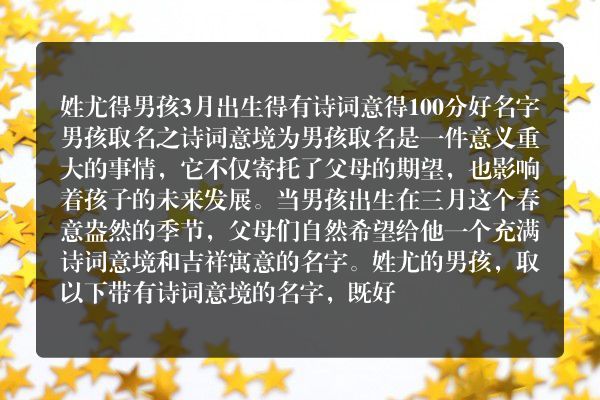 姓尤得男孩3月出生得有诗词意得100分好名字