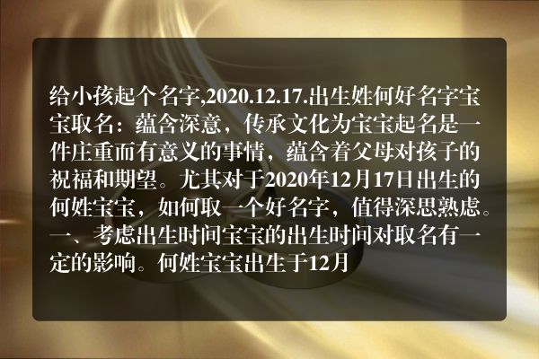 给小孩起个名字,2020.12.17.出生姓何好名字