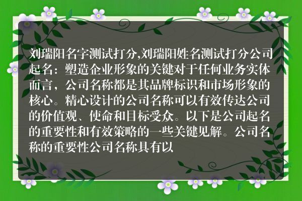 刘瑞阳名字测试打分,刘瑞阳姓名测试打分