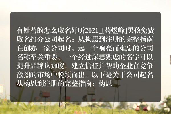 有姓苟的怎么取名好听2021_[苟煜峰]男孩免费取名打分