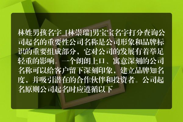 林姓男孩名字_[林崇瑞]男宝宝名字打分查询