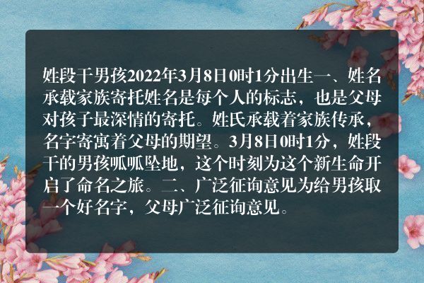 姓段干男孩2022年3月8日0时1分出生