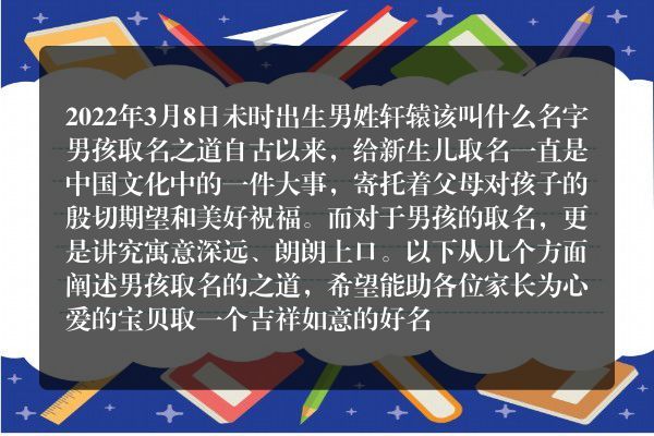 2022年3月8日未时出生男姓轩辕该叫什么名字