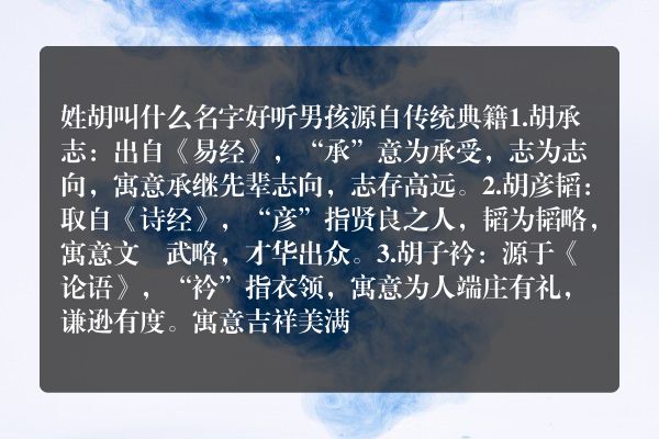 姓胡叫什么名字好听男孩