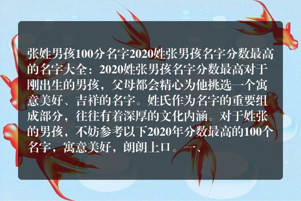 张姓男孩100分名字 2020姓张男孩名字分数最高的