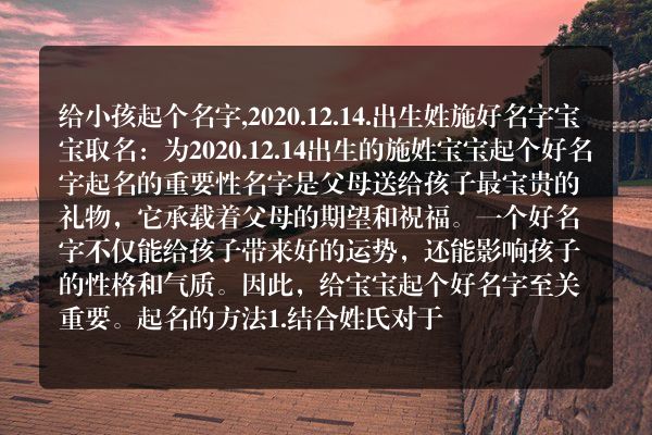 给小孩起个名字,2020.12.14.出生姓施好名字