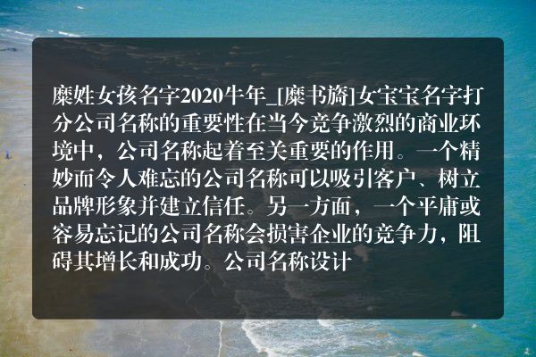 糜姓女孩名字2020牛年_[糜书旖]女宝宝名字打分