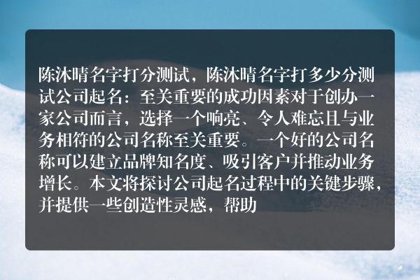 陈沐晴名字打分测试，陈沐晴名字打多少分测试