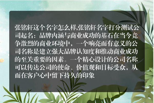 张铭轩这个名字怎么样,张铭轩名字打分测试