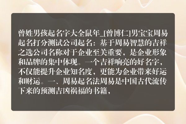 曾姓男孩起名字大全鼠年_[曾博仁]男宝宝周易起名打分测试