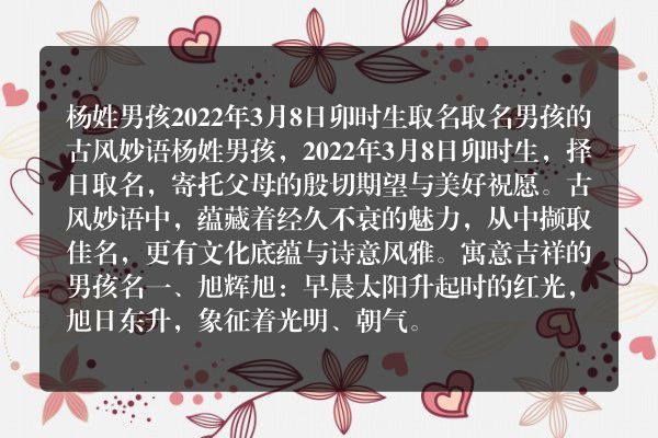 杨姓男孩2022年3月8日卯时生取名