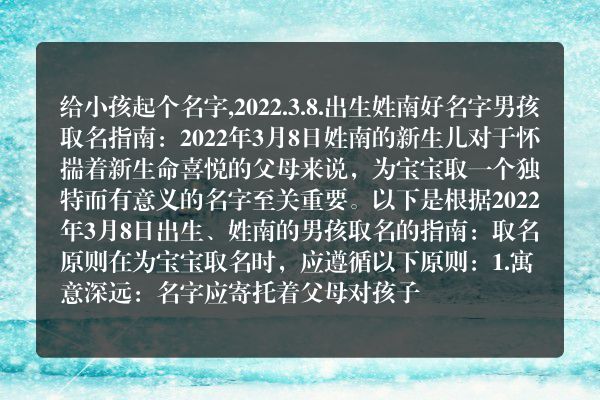 给小孩起个名字,2022.3.8.出生姓南好名字