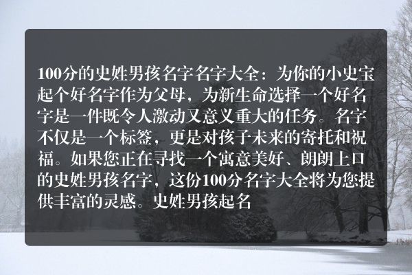 100分的史姓男孩名字