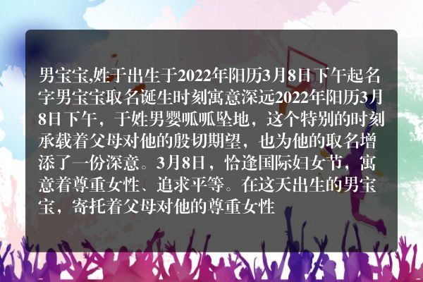 男宝宝,姓于出生于2022年阳历3月8日下午起名字