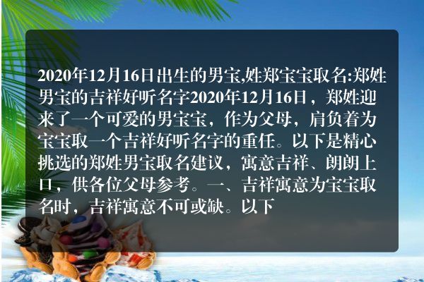 2020年12月16日出生的男宝,姓郑