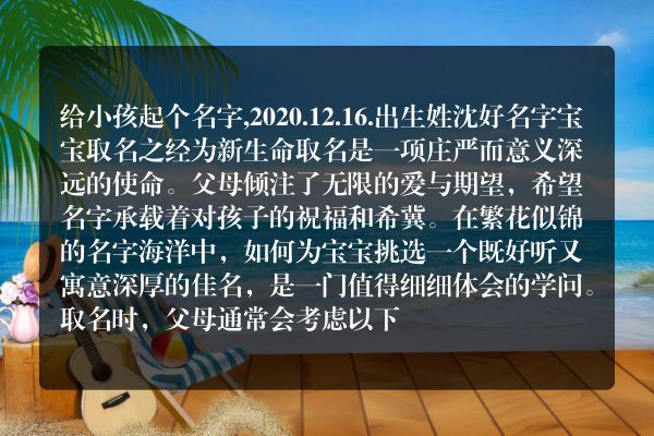 给小孩起个名字,2020.12.16.出生姓沈好名字