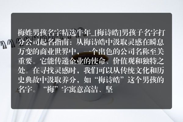 梅姓男孩名字精选牛年_[梅诗皓]男孩子名字打分