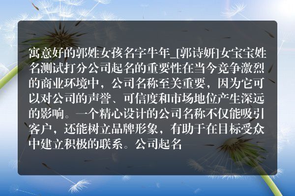 寓意好的郭姓女孩名字牛年_[郭诗妍]女宝宝姓名测试打分