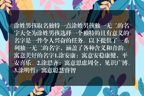 涂姓男孩取名独特一点