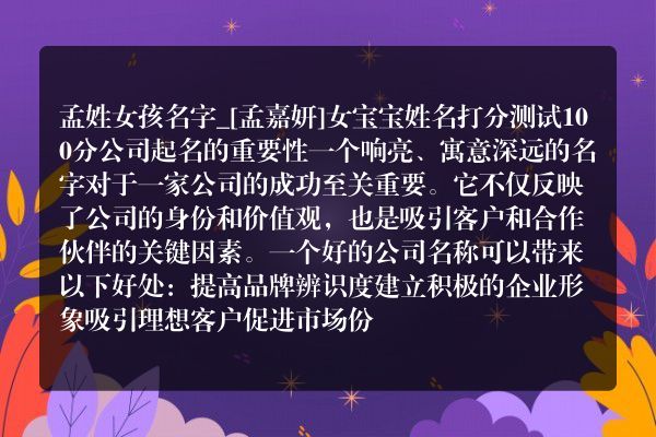 孟姓女孩名字_[孟嘉妍]女宝宝姓名打分测试100分