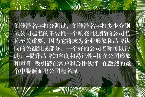 刘佳泽名字打分测试，刘佳泽名字打多少分测试