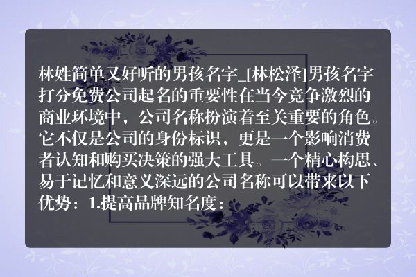 林姓简单又好听的男孩名字_[林松泽]男孩名字打分免费