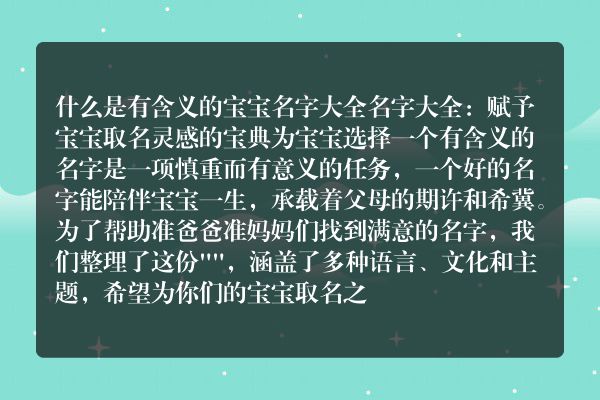 什么是有含义的宝宝名字大全