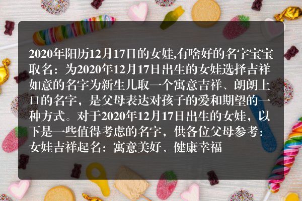 2020年阳历12月17日的女娃,有啥好的名字