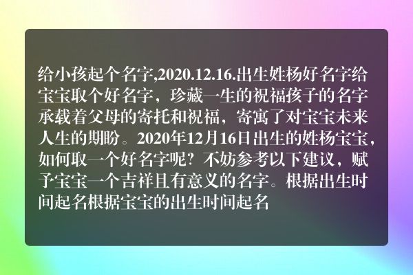 给小孩起个名字,2020.12.16.出生姓杨好名字