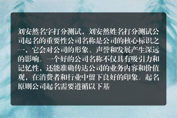 刘安然名字打分测试，刘安然姓名打分测试