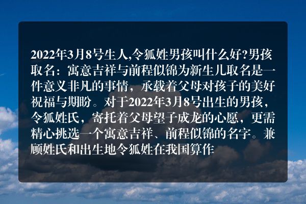 2022年3月8号生人,令狐姓男孩叫什么好?