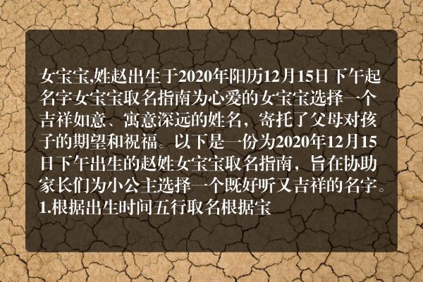 女宝宝,姓赵出生于2020年阳历12月15日下午起名字