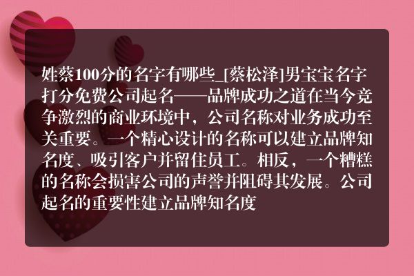 姓蔡100分的名字有哪些_[蔡松泽]男宝宝名字打分免费