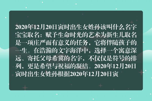 2020年12月20日寅时出生女姓孙该叫什么名字