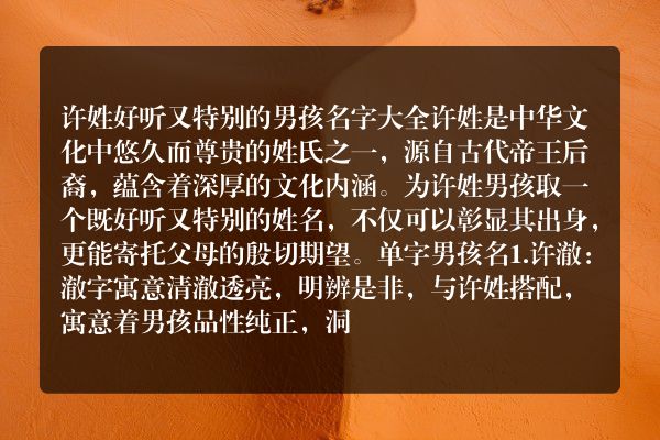 许姓好听又特别的男孩名字