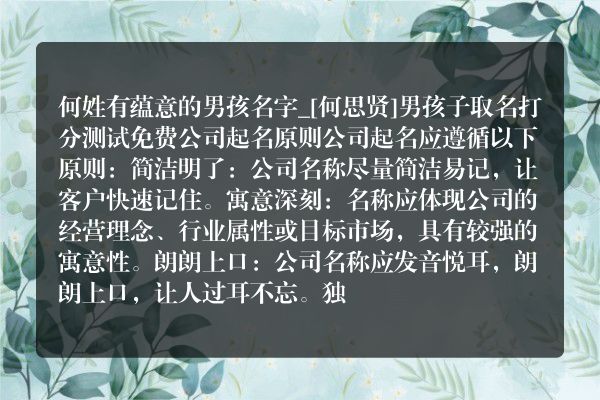 何姓有蕴意的男孩名字_[何思贤]男孩子取名打分测试免费