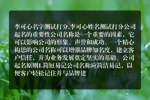 李可心名字测试打分,李可心姓名测试打分