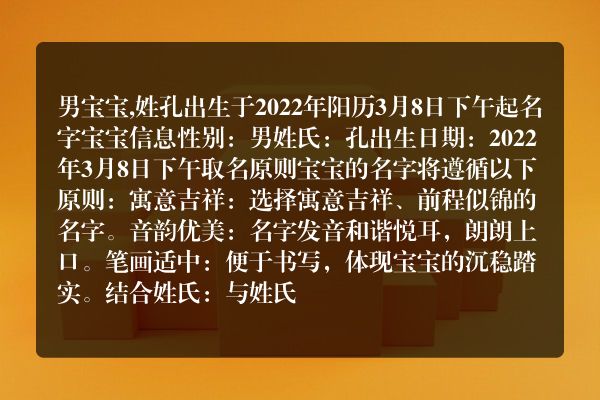 男宝宝,姓孔出生于2022年阳历3月8日下午起名字