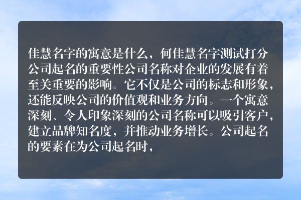 佳慧名字的寓意是什么，何佳慧名字测试打分