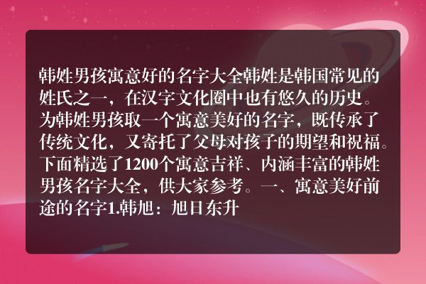 韩姓男孩寓意好的名字