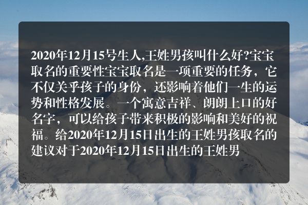 2020年12月15号生人,王姓男孩叫什么好?