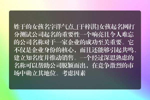 姓于的女孩名字洋气点_[于梓淇]女孩起名网打分测试