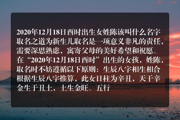 2020年12月18日酉时出生女姓陈该叫什么名字