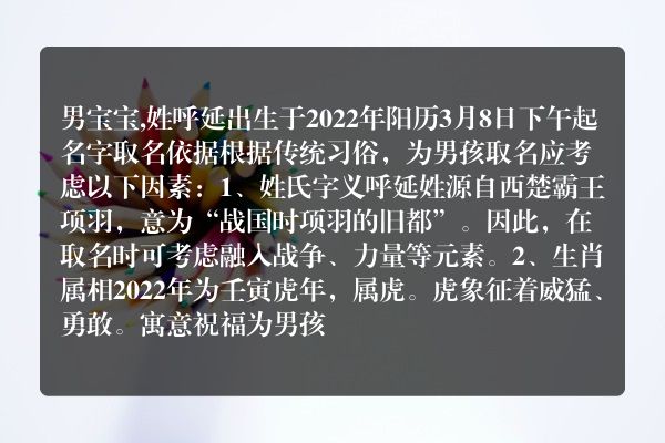 男宝宝,姓呼延出生于2022年阳历3月8日下午起名字