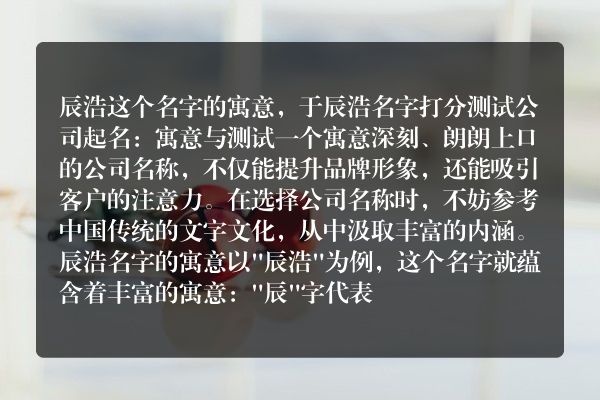 辰浩这个名字的寓意，于辰浩名字打分测试