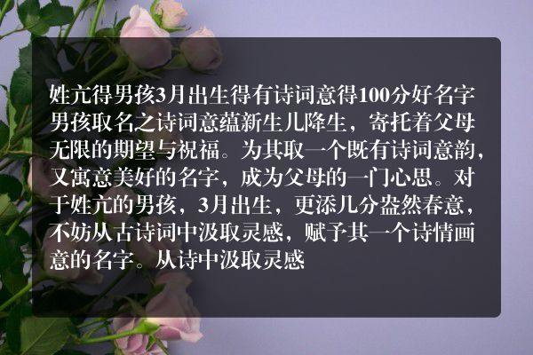 姓亢得男孩3月出生得有诗词意得100分好名字