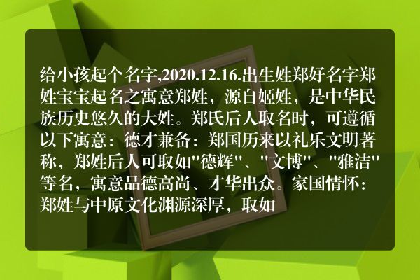 给小孩起个名字,2020.12.16.出生姓郑好名字