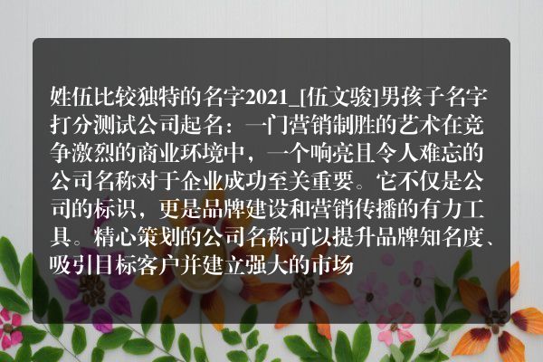 姓伍比较独特的名字2021_[伍文骏]男孩子名字打分测试